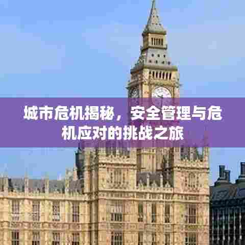城市危机揭秘,安全管理与危机应对的挑战之旅