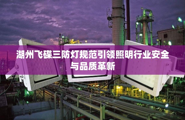 湖州飞碟三防灯规范引领照明行业安全与品质革新