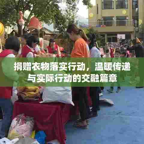 捐赠衣物落实行动,温暖传递与实际行动的交融篇章