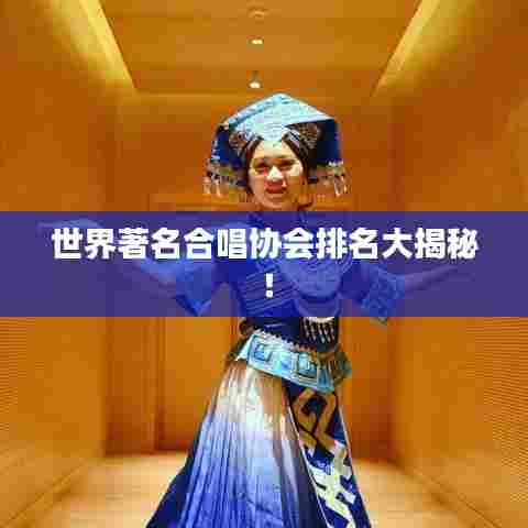 世界著名合唱协会排名大揭秘!