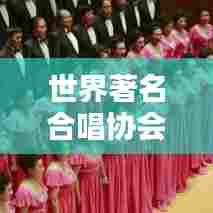 世界著名合唱协会排名大揭秘!