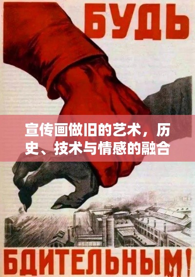 宣传画做旧的艺术，历史、技术与情感的融合之道