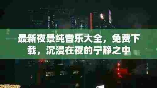 最新夜景纯音乐大全,免费下载,沉浸在夜的宁静之中