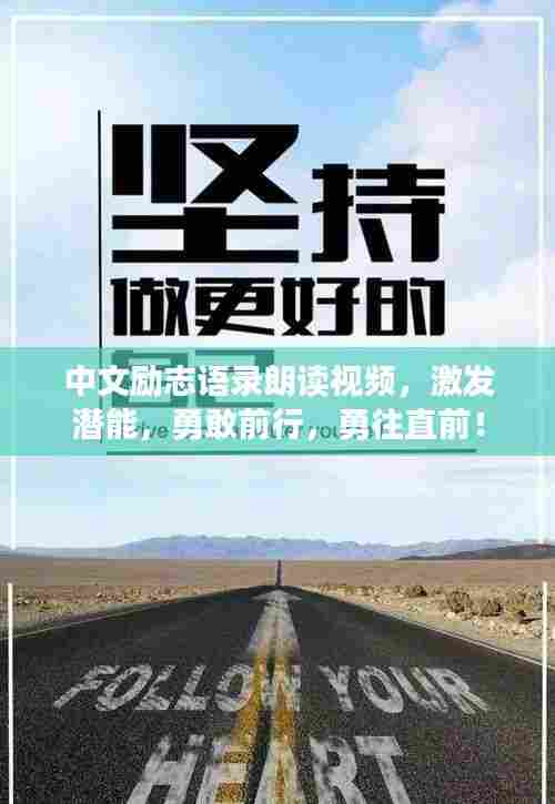 中文励志语录朗读视频,激发潜能,勇敢前行,勇往直前!