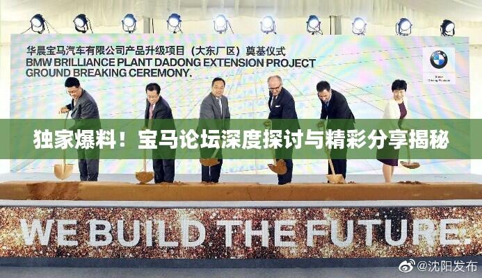 独家爆料！宝马论坛深度探讨与精彩分享揭秘