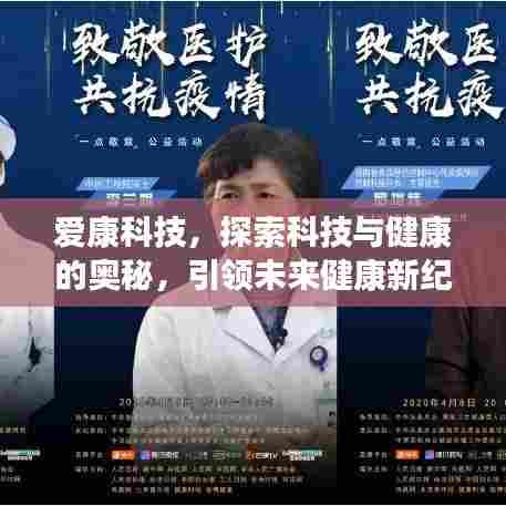 爱康科技,探索科技与健康的奥秘,引领未来健康新纪元