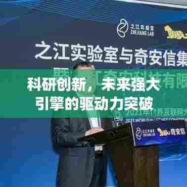 科研创新,未来强大引擎的驱动力突破