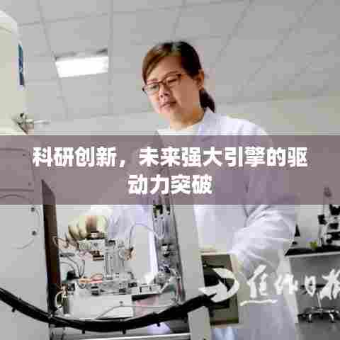 科研创新,未来强大引擎的驱动力突破