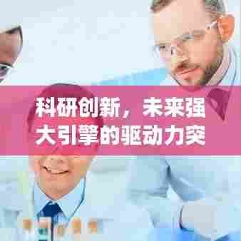 科研创新,未来强大引擎的驱动力突破