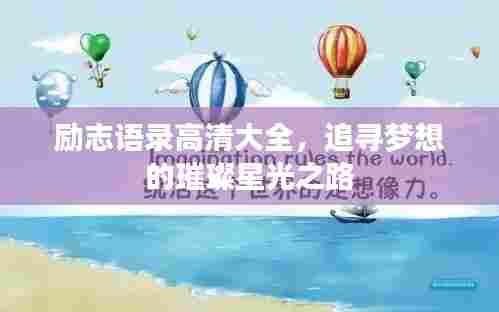 励志语录高清大全，追寻梦想的璀璨星光之路
