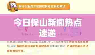 今日保山新闻热点速递