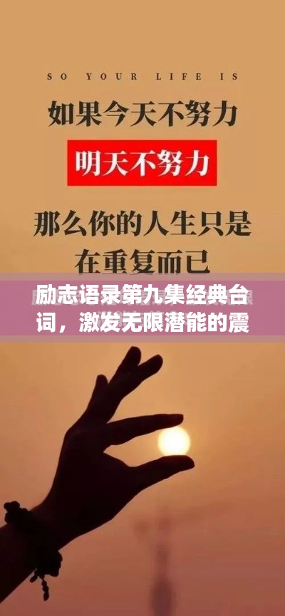 励志语录第九集经典台词，激发无限潜能的震撼力量！