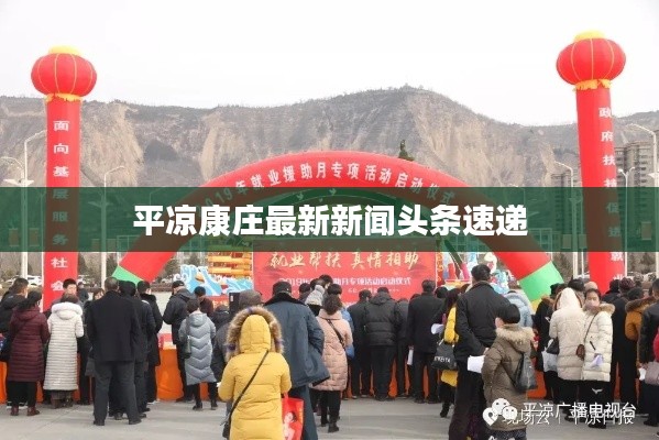 平凉康庄最新新闻头条速递