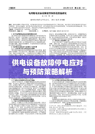 供电设备故障停电应对与预防策略解析