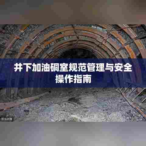 井下加油硐室规范管理与安全操作指南