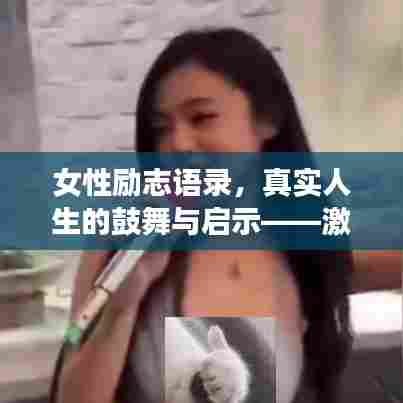 女性励志语录，真实人生的鼓舞与启示——激发无限潜能与力量