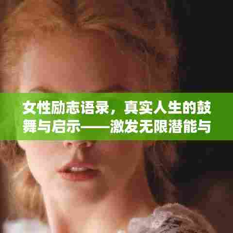 女性励志语录,真实人生的鼓舞与启示——激发无限潜能与力量