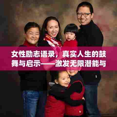 女性励志语录,真实人生的鼓舞与启示——激发无限潜能与力量