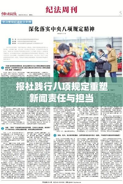 报社践行八项规定重塑新闻责任与担当
