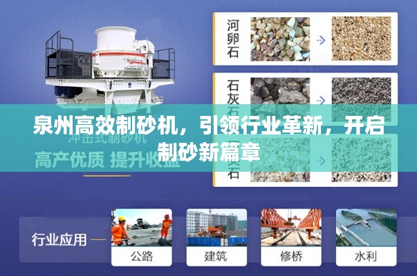 泉州高效制砂机，引领行业革新，开启制砂新篇章