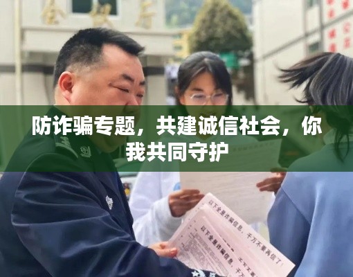 防诈骗专题，共建诚信社会，你我共同守护