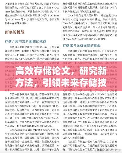高效存储论文，研究新方法，引领未来存储技术革新