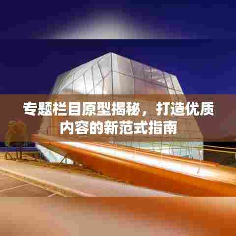 专题栏目原型揭秘，打造优质内容的新范式指南