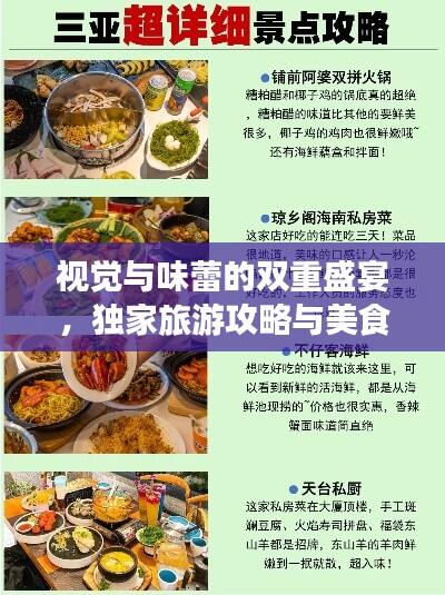 视觉与味蕾的双重盛宴，独家旅游攻略与美食推荐