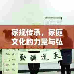 家规传承,家庭文化的力量与弘扬宣传