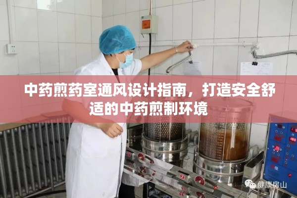 中药煎药室通风设计指南,打造安全舒适的中药煎制环境