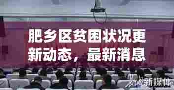 肥乡区贫困状况更新动态，最新消息揭秘贫困现状