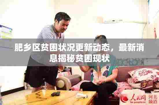肥乡区贫困状况更新动态,最新消息揭秘贫困现状