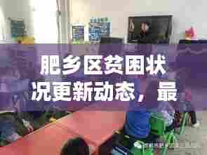 肥乡区贫困状况更新动态,最新消息揭秘贫困现状