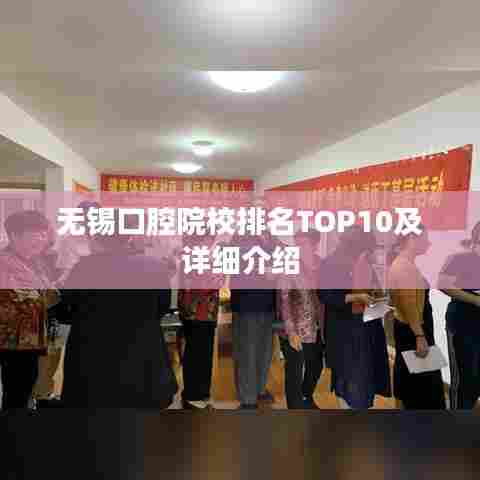 无锡口腔院校排名TOP10及详细介绍
