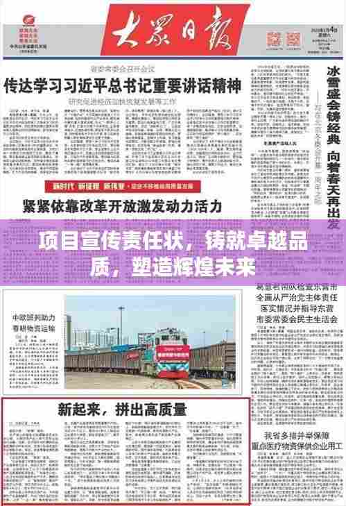 项目宣传责任状,铸就卓越品质,塑造辉煌未来