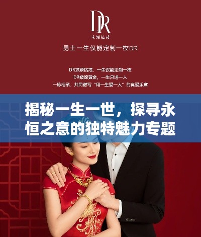 揭秘一生一世,探寻永恒之意的独特魅力专题