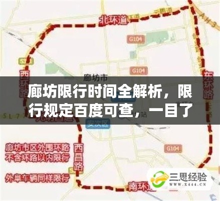 廊坊限行时间全解析,限行规定百度可查,一目了然获知详情