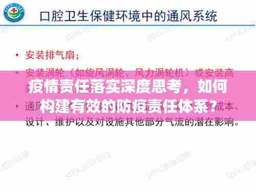 疫情责任落实深度思考，如何构建有效的防疫责任体系？