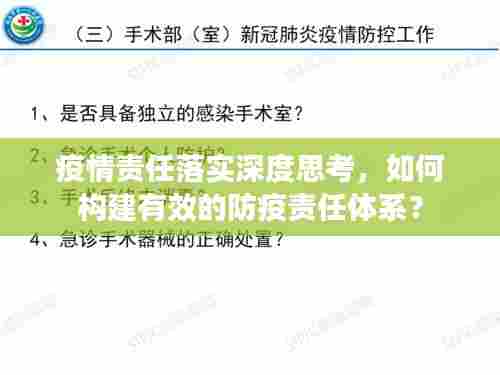 疫情责任落实深度思考,如何构建有效的防疫责任体系?