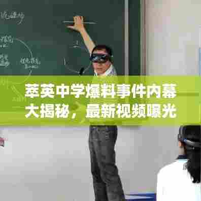 萃英中学爆料事件内幕大揭秘,最新视频曝光