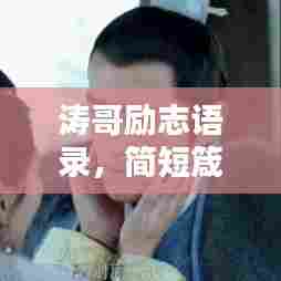 涛哥励志语录，简短箴言，振奋人心