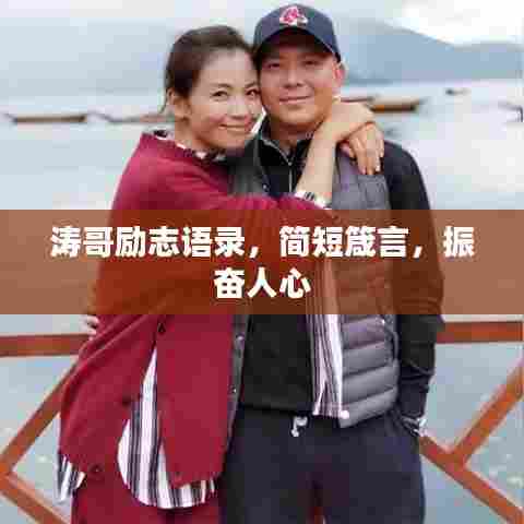 涛哥励志语录,简短箴言,振奋人心