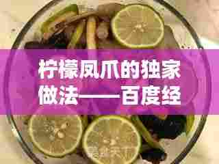 柠檬凤爪的独家做法——百度经验分享教程