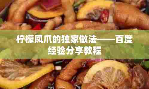 柠檬凤爪的独家做法——百度经验分享教程