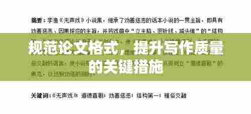 规范论文格式，提升写作质量的关键措施