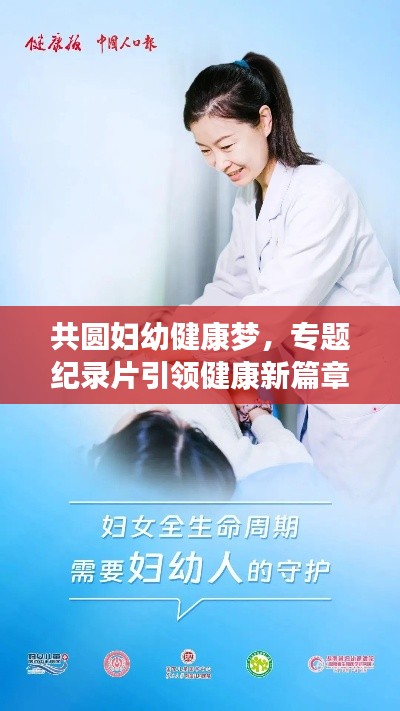 共圆妇幼健康梦，专题纪录片引领健康新篇章