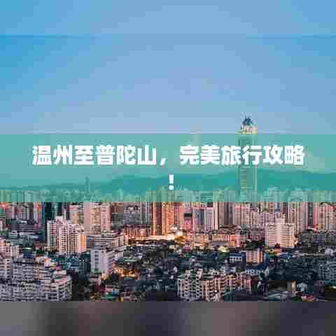 温州至普陀山，完美旅行攻略！