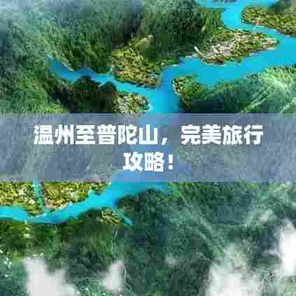 温州至普陀山,完美旅行攻略!
