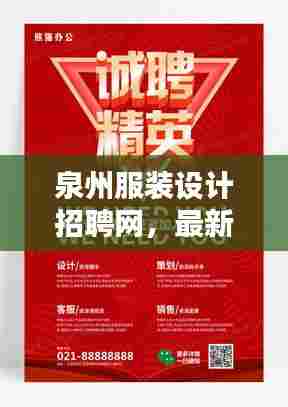 泉州服装设计招聘网，最新招聘信息全面更新，求职招聘一网打尽