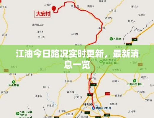 江油今日路况实时更新，最新消息一览